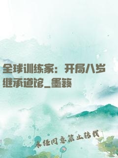 全球训练家：开局八岁继承道馆