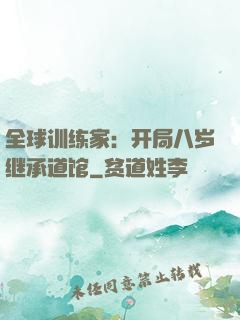 全球训练家：开局八岁继承道馆
