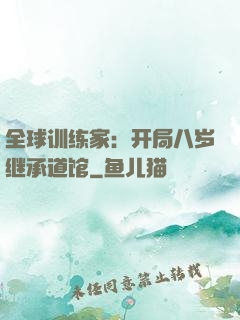 全球训练家：开局八岁继承道馆