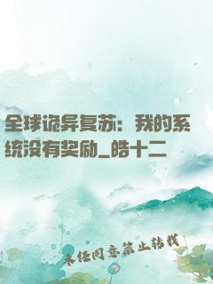 全球诡异复苏：我的系统没有奖励