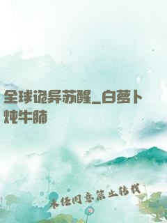 全球诡异苏醒