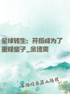 全球转生：开局成为了重瞳皇子