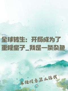 全球转生：开局成为了重瞳皇子