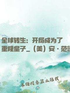 全球转生：开局成为了重瞳皇子