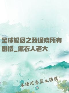 全球轮回之我通晓所有剧情