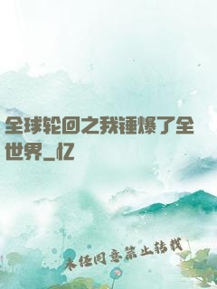 全球轮回之我锤爆了全世界