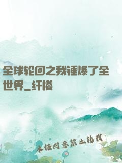 全球轮回之我锤爆了全世界