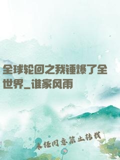 全球轮回之我锤爆了全世界