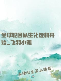 全球轮回从生化危机开始