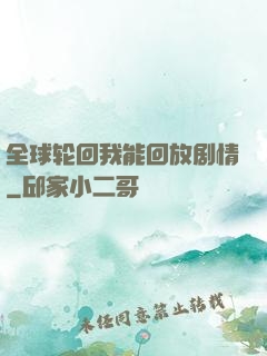 全球轮回我能回放剧情