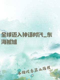 全球迈入神话时代