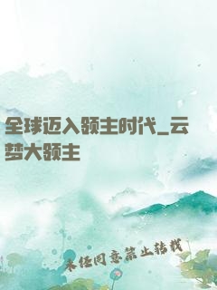 全球迈入领主时代