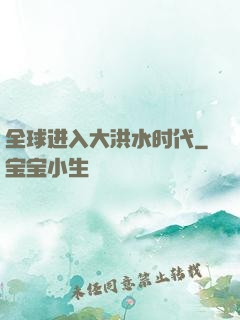 全球进入大洪水时代