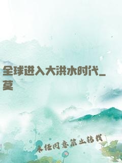 全球进入大洪水时代