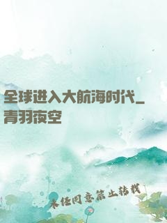 全球进入大航海时代