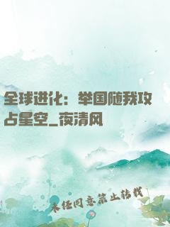 全球进化：举国随我攻占星空