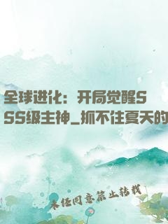 全球进化：开局觉醒SSS级主神