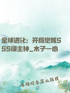全球进化：开局觉醒SSS级主神