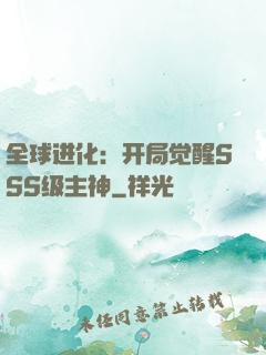 全球进化：开局觉醒SSS级主神