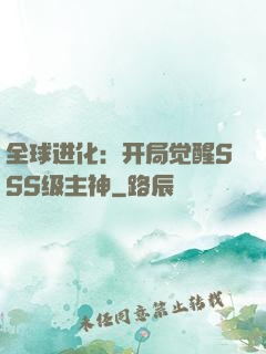 全球进化：开局觉醒SSS级主神