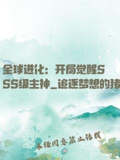 全球进化：开局觉醒SSS级主神