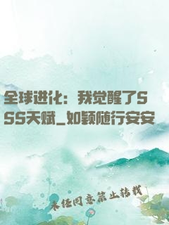 全球进化：我觉醒了SSS天赋