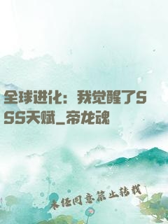 全球进化：我觉醒了SSS天赋