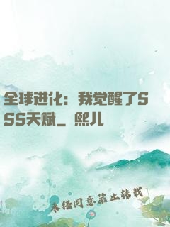 全球进化：我觉醒了SSS天赋