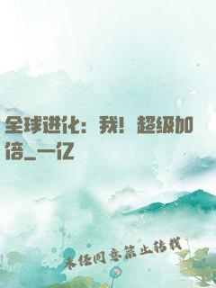 全球进化：我！超级加倍