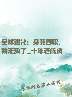 全球进化：身兼四职，我无敌了