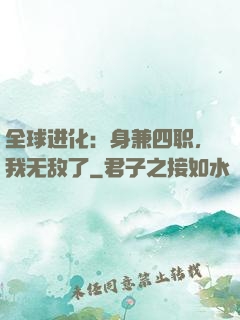 全球进化：身兼四职，我无敌了