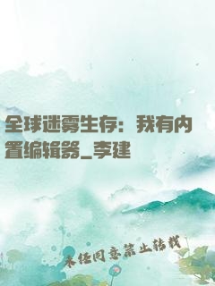 全球迷雾生存：我有内置编辑器