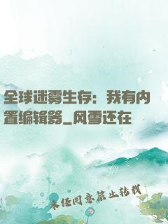 全球迷雾生存：我有内置编辑器