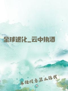 全球退化