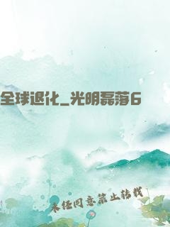 全球退化