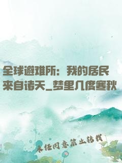 全球避难所：我的居民来自诸天