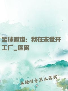 全球避难：我在末世开工厂