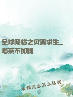 全球降临之灾变求生