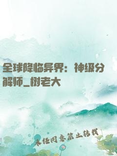 全球降临异界：神级分解师