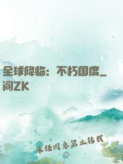 全球降临：不朽国度