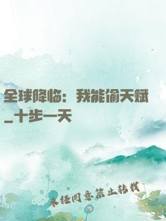 全球降临：我能偷天赋