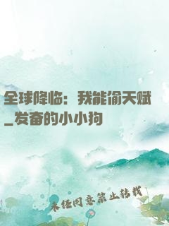全球降临：我能偷天赋