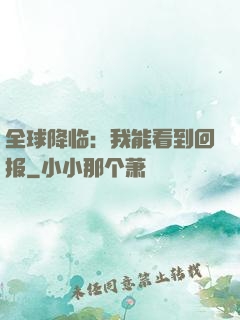 全球降临：我能看到回报