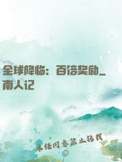 全球降临：百倍奖励