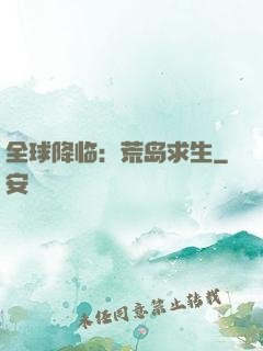 全球降临：荒岛求生