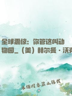 全球震惊：你管这叫动物园