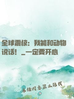 全球震惊：我能和动物说话！