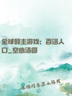 全球领主游戏：百倍人口