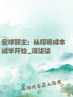 全球领主：从招募成本减半开始