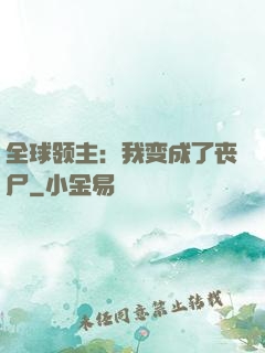 全球领主：我变成了丧尸
